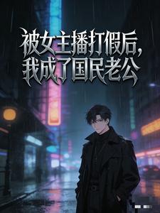 被女主播打假后,我成了国民老公 cover