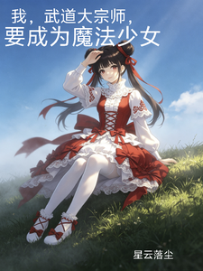 我,武道大宗师,要成为魔法少女 cover