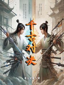 千古对决 cover
