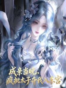 成亲当晚，疯批太子夺我入东宫 cover