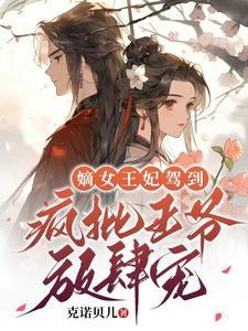 嫡女王妃驾到，疯批王爷放肆宠 cover