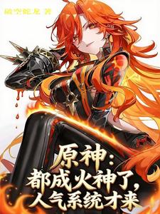 原神:都成火神了,人气系统才来 cover