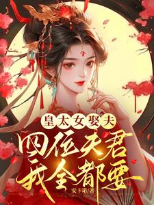 皇太女娶夫，四位夫君我全都要 cover