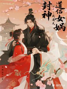 Investiture of the Gods: I’m Tongtian, My Dao Companion Is Nuwa cover