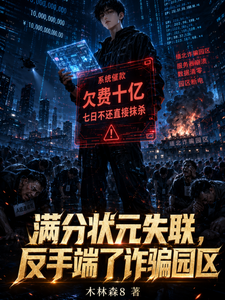 满分状元失联,反手端了诈骗园区 cover
