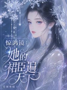 惊鸿镜：她的裙臣遍天下 cover