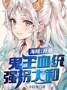 海贼：开局鬼王血统，强拐大和 cover