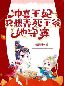 冲喜王妃只想弄死王爷她守寡 cover