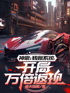 神豪:转账系统,开局万倍返现 cover