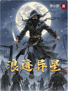 浪迹异星 cover