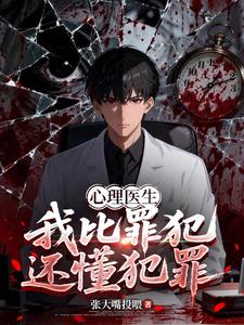 心理医生:我比罪犯还懂犯罪 cover