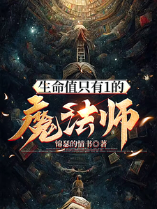 生命值只有1的魔法师 cover