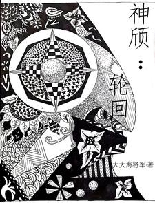 神颀：轮回 cover
