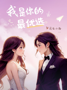 我是你的最优选 cover