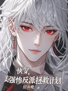 快穿，美强惨反派拯救计划 cover