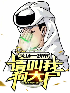头顶一块布,请叫我狗大户! cover
