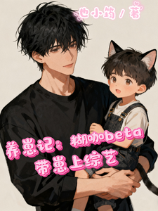 养崽记：糊咖beta带崽上娃综 cover
