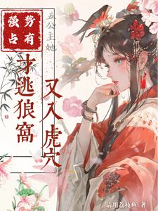 强势占有公主她才逃狼窝又入虎穴 cover