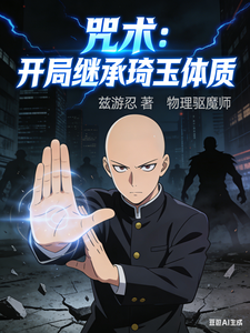 咒术：开局继承琦玉体质 cover