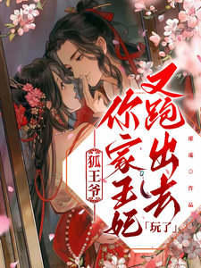 狐王爷你家王妃又跑出去玩了 cover