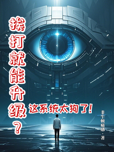 挨打就能升级?这系统太狗了! cover