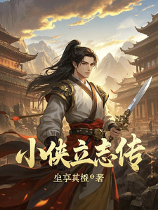 小侠立志传 cover
