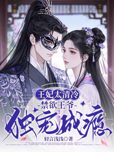 王妃太清冷：禁欲王爷独宠成瘾 cover