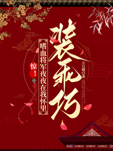 惊！嗜血将军夜夜在我怀里装乖巧 cover