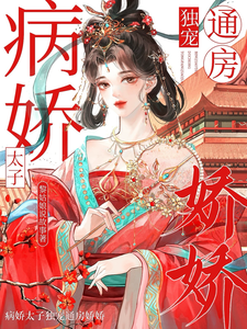 病娇太子独宠通房娇娇 cover