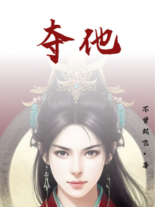 夺他 cover