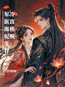 冷宫梧桐：军医废妃生存记 cover