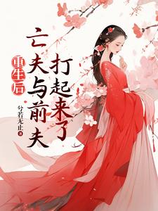 重生后，亡夫与前夫打起来了 cover