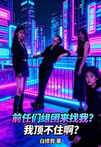 前任们组团来找我?我顶不住啊! cover