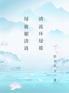 绿筱媚清涟清流环绿筱 cover