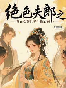 绝色夫郎之我在女尊世界当偷心贼 cover