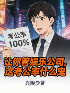 让你管娱乐公司,这考公率什么鬼 cover