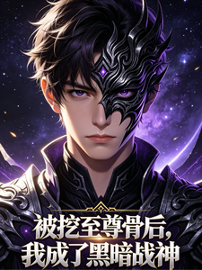 被挖至尊骨后，我成了黑暗战神 cover