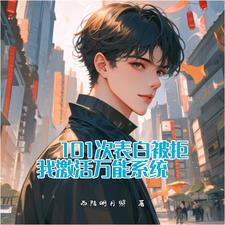 101次表白被拒我激活万能系统 cover