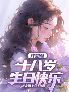 许如意，十八岁生日快乐 cover