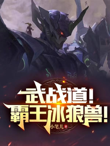 武战道!霸王冰狼兽! cover
