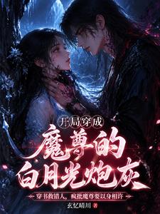 开局穿成魔尊的白月光炮灰 cover
