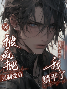 哭！被疯批强制爱后，我躺平了 cover