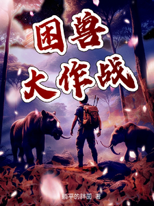 困兽大作战 cover