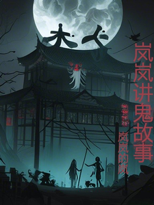 岚岚讲鬼故事 cover