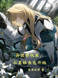 异世界玩家,从星铁角色开始 cover