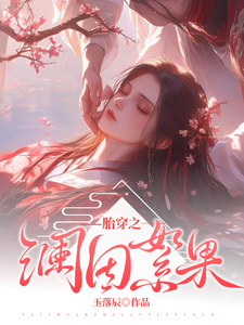 胎穿之澜因絮果 cover