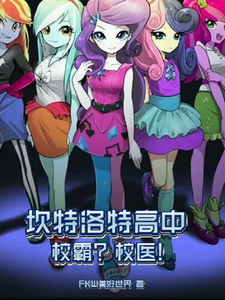 坎特洛特高中：校霸？校医！ cover