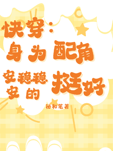 快穿：身为配角，安安稳稳的挺好 cover