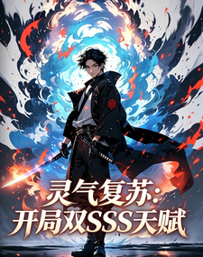 灵气复苏:开局双SSS天赋 cover