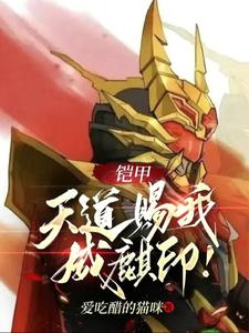 铠甲:天道赐我威麒印 cover